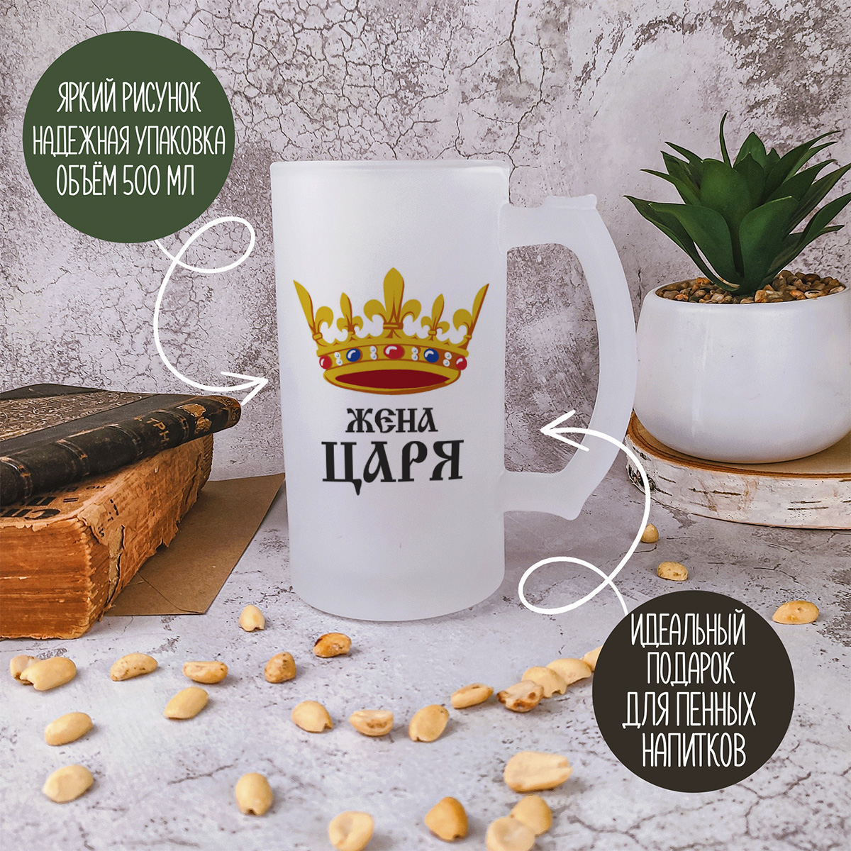 

Кружка пивная CoolPodarok Жена царя
