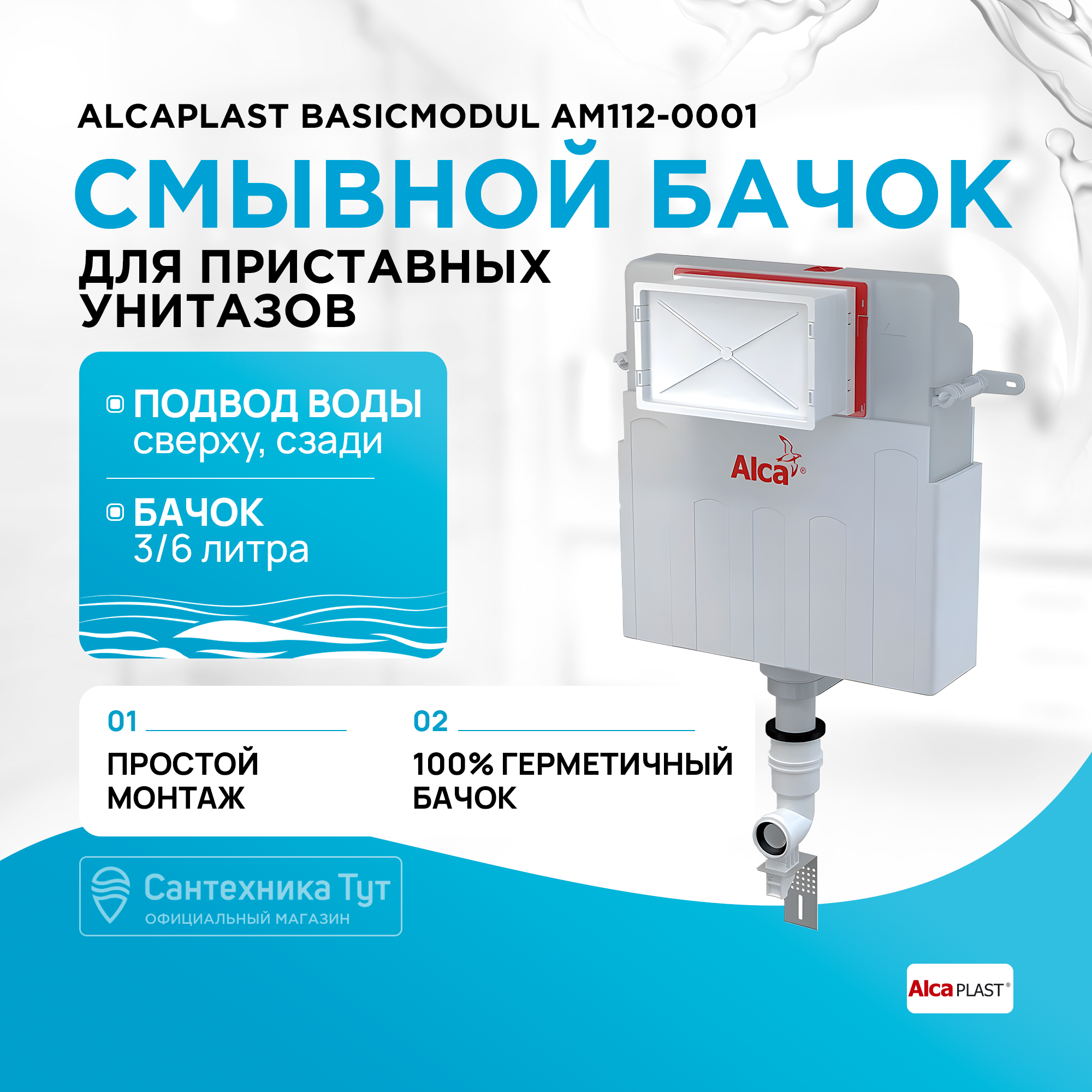 Бачок скрытого монтажа AlcaPlast AM112-0001