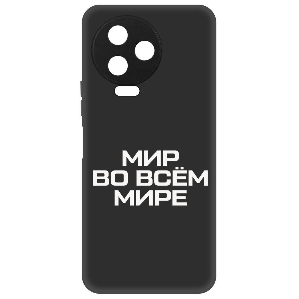 

Чехол-накладка Софт Мир во всем мире для Infinix Note 12 Pro, Черный