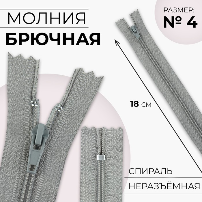 

Молния Спираль №4, неразъёмная замок автомат 18 см цвет светло-серый (10 шт.)