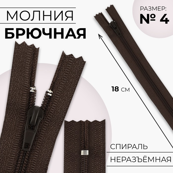 

Молния Спираль №4, неразъёмная замок автомат 18 см цвет коричневый (10 шт.)