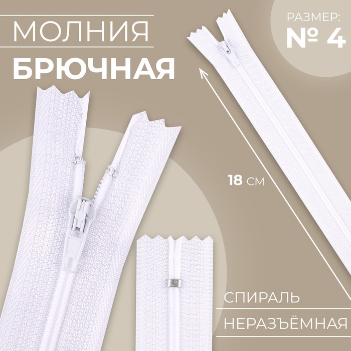 

Молния Спираль №4, неразъёмная замок автомат 18 см цвет белый (10 шт.)