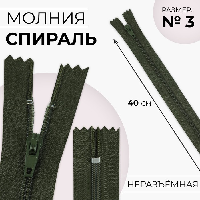 

Молния Спираль №3 неразъёмная замок автомат 40 см цвет хаки (10 шт.), Зеленый
