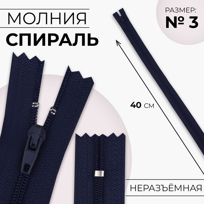 

Молния Спираль №3 неразъёмная замок автомат 40 см цвет тёмно-синий (10 шт.)