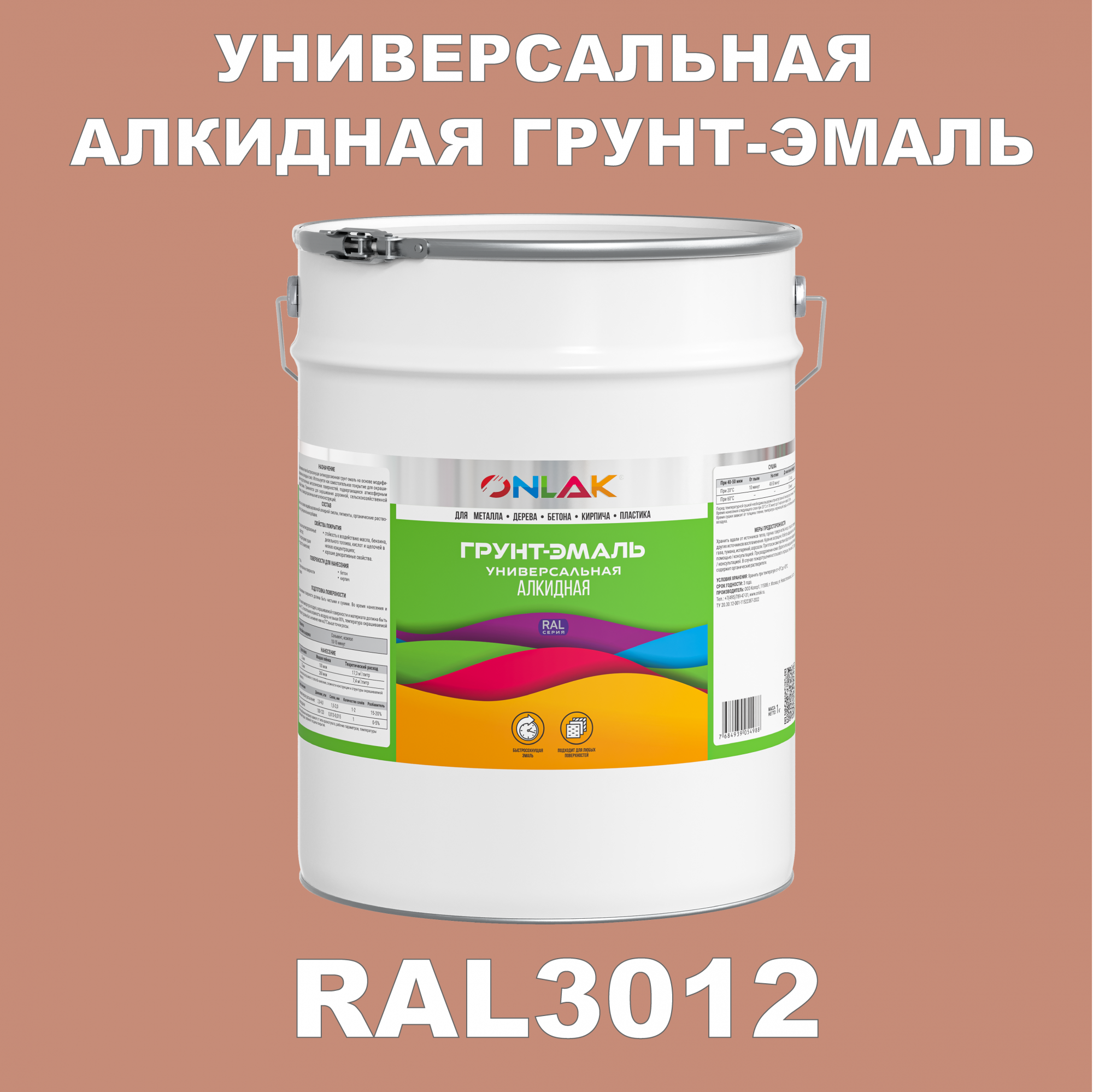 Грунт-эмаль ONLAK 1К RAL3012 антикоррозионная алкидная по металлу по ржавчине 20 кг