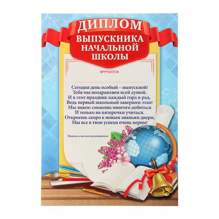 

Диплом Выпускника начальной школы 21x29,7 см., 157 гр. (40 шт)