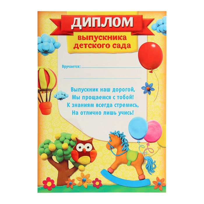 

Диплом Выпускника детского сада, пластилин, желтый, 21x29,7 см., 157 гр. (40 шт)