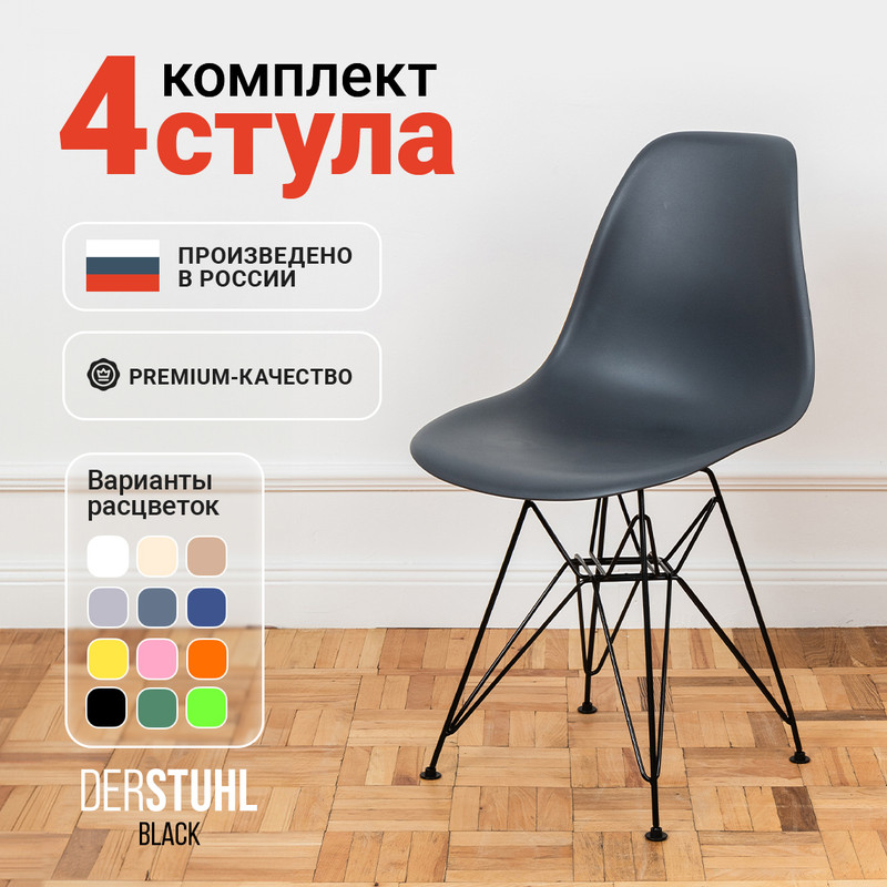 

Стулья DERSTUHL Black Eames,Темно-серый, 4 шт, Black Eames