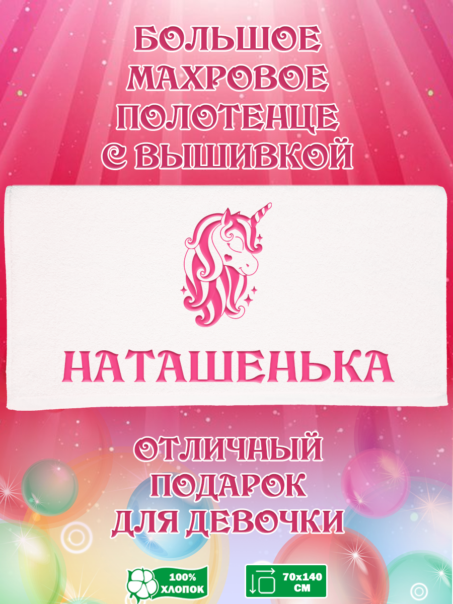 

Полотенце махровое XALAT подарочное с вышивкой Наташенька 70х140 см, IP-GIRL-0342, Наташенька