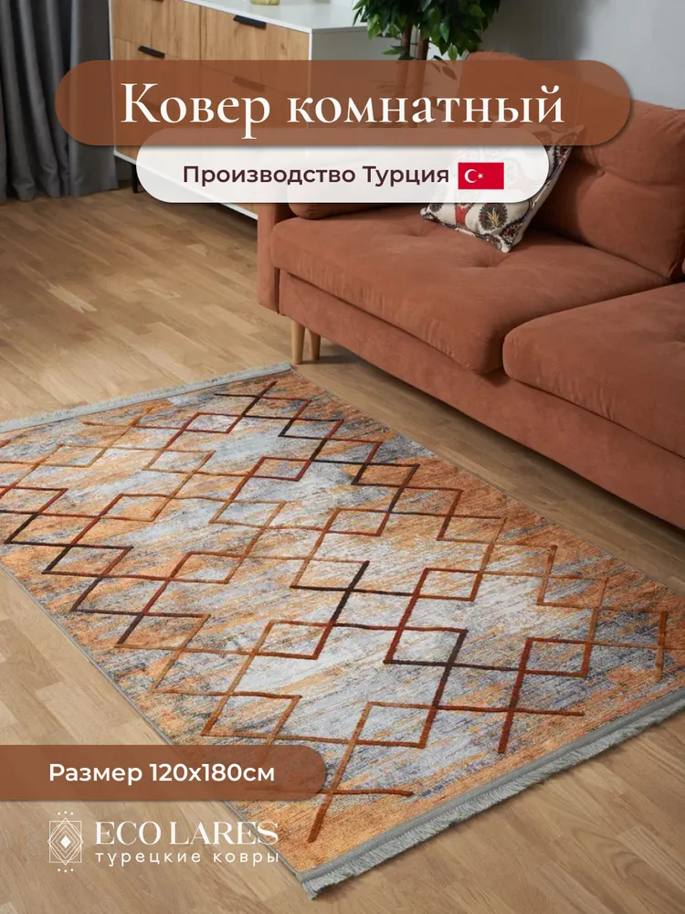 

Ковер комнатный Eco Lares Nakkash 120х180, Nakkash