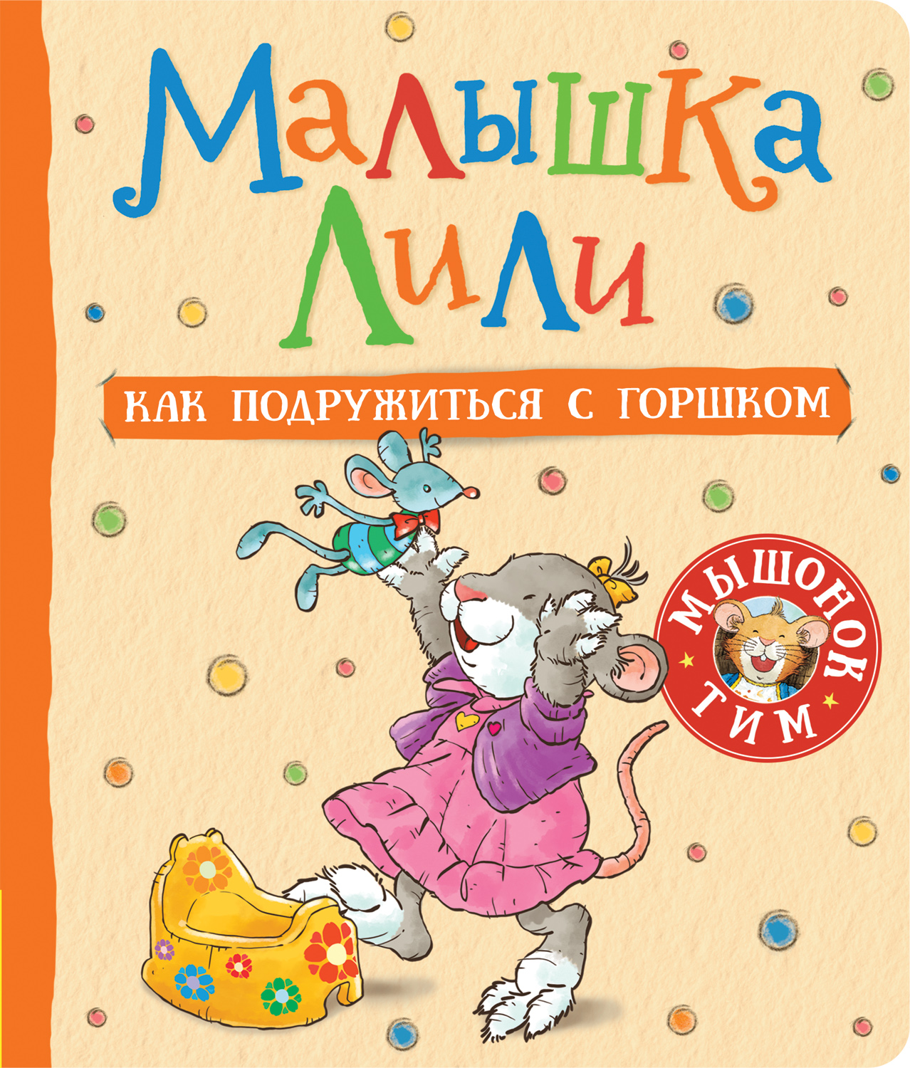 

Малышка Лили. Как подружиться с горшком
