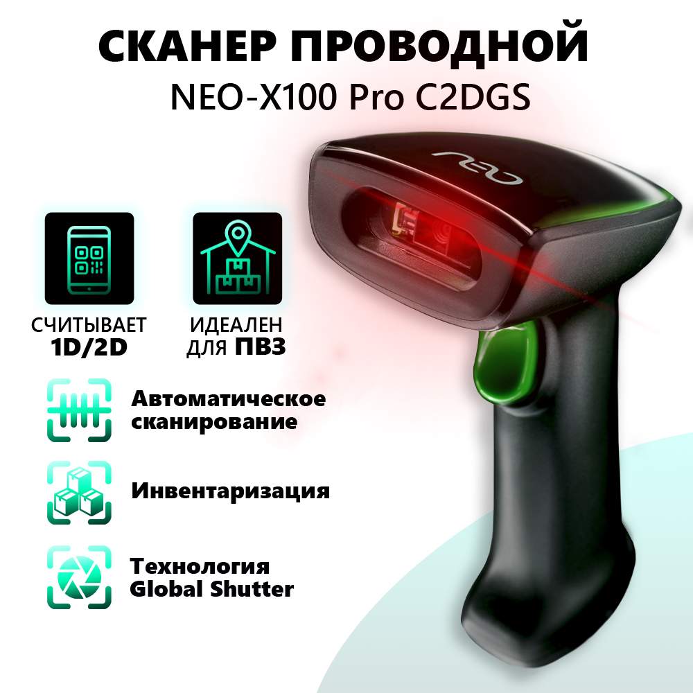 

Сканер штрих кода NEO X-100 pro C2DGS 2D/4540, NEO X100pro