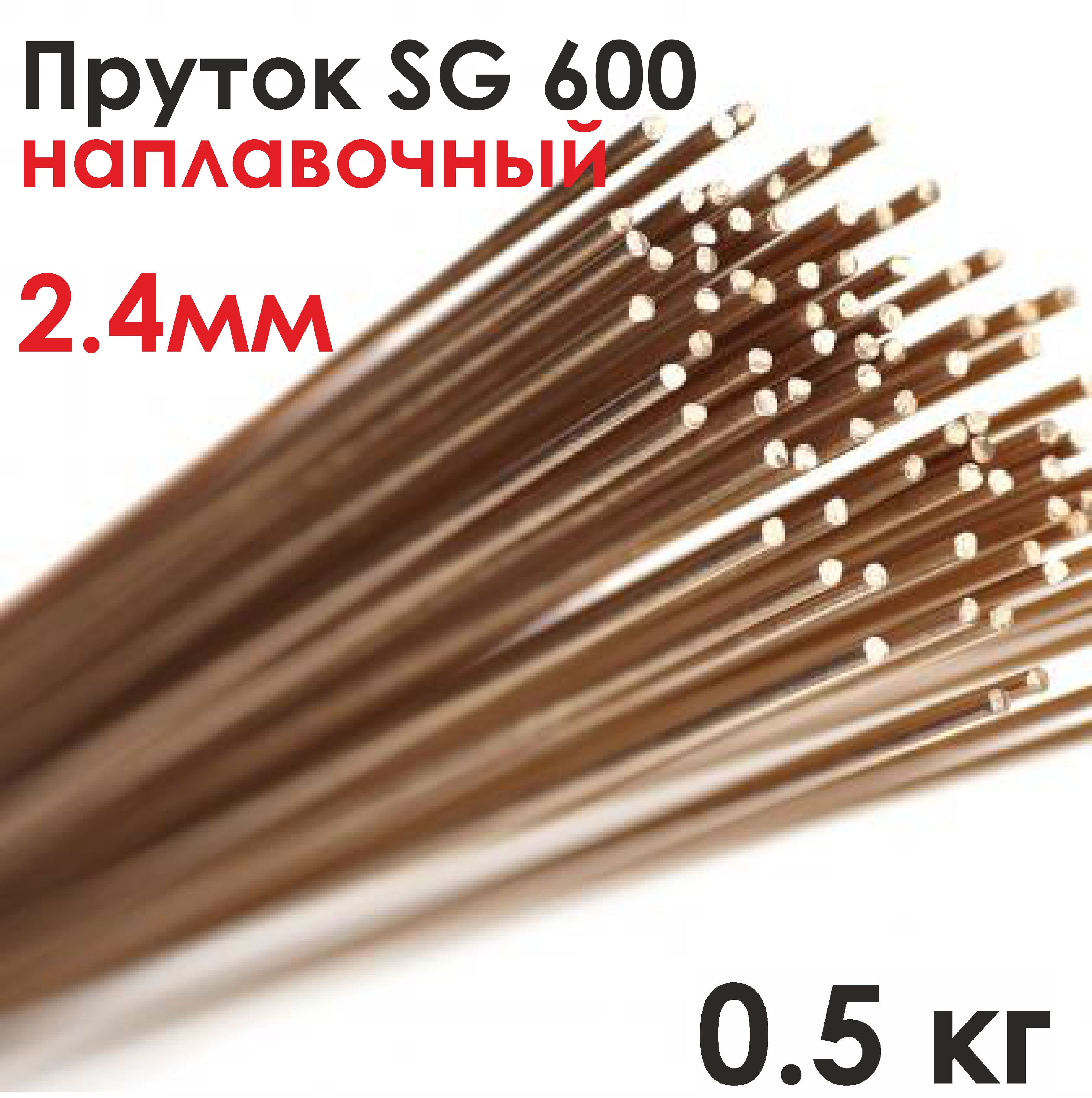 

Пруток SG 600 наплавочный для TIG сварки, д.2,4мм 0,5кг, SG600