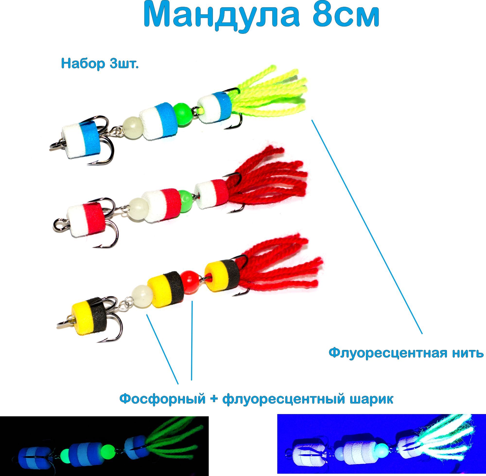 Мандула Cargo 8см, фосфорный + флуоресцентный шарик, материал EVA, набор 3шт