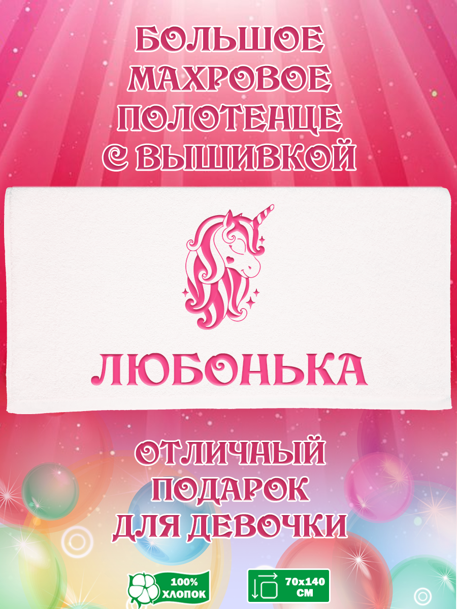 

Полотенце махровое XALAT подарочное с вышивкой Любонька 70х140 см, IP-GIRL-0316, Любонька