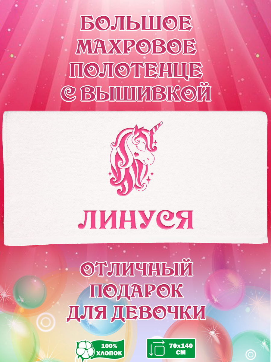 

Полотенце махровое XALAT подарочное с вышивкой Линуся 70х140 см, IP-GIRL-0312, Линуся