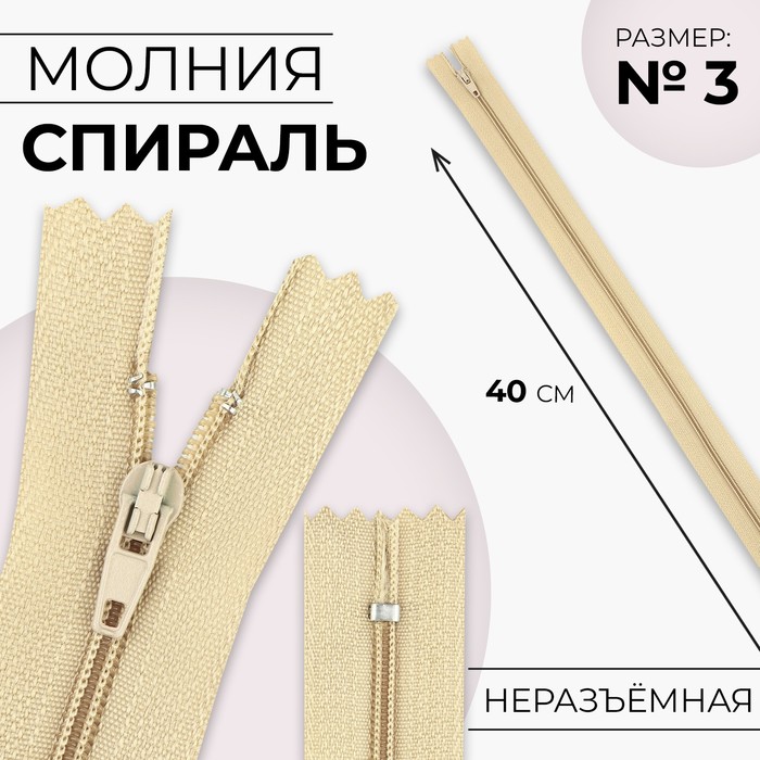 

Молния Спираль №3 неразъёмная замок автомат 40 см цвет бежевый (20 шт.)