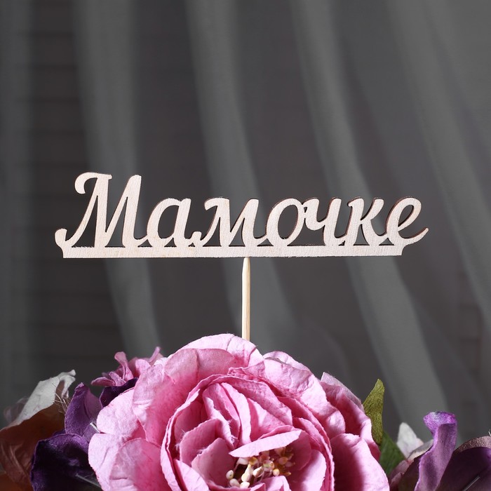 

Топпер Мамочке, 15 см (10 шт), Бежевый