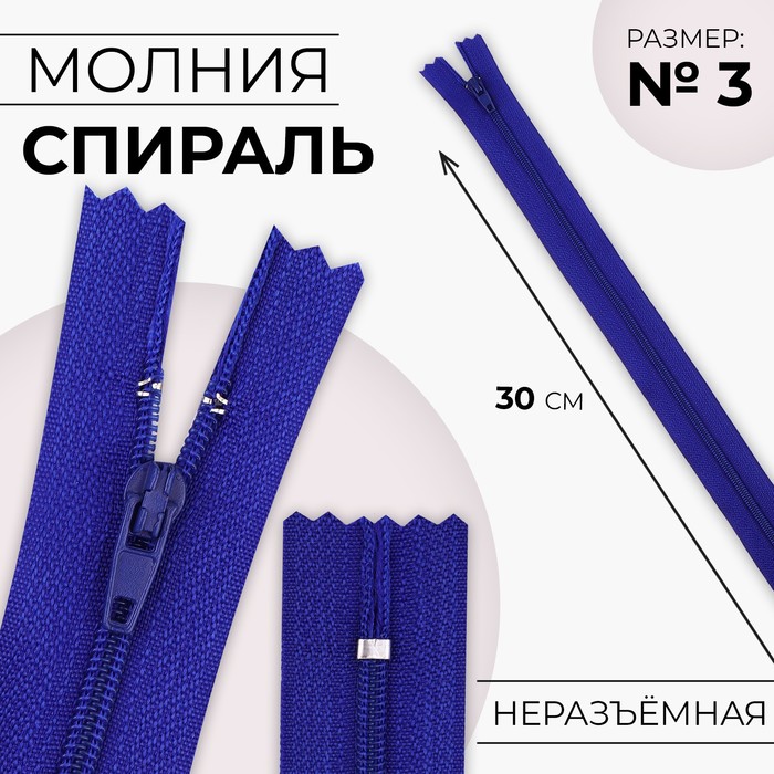 

Молния Спираль №3 неразъёмная замок автомат 30 см цвет электрик (10 шт.), Синий