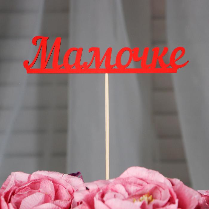 

Топпер Мамочке, красный (10 шт)