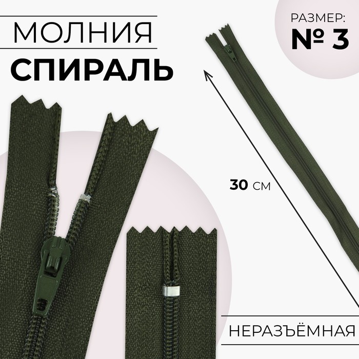 

Молния Спираль №3 неразъёмная замок автомат 30 см цвет хаки (10 шт.), Зеленый