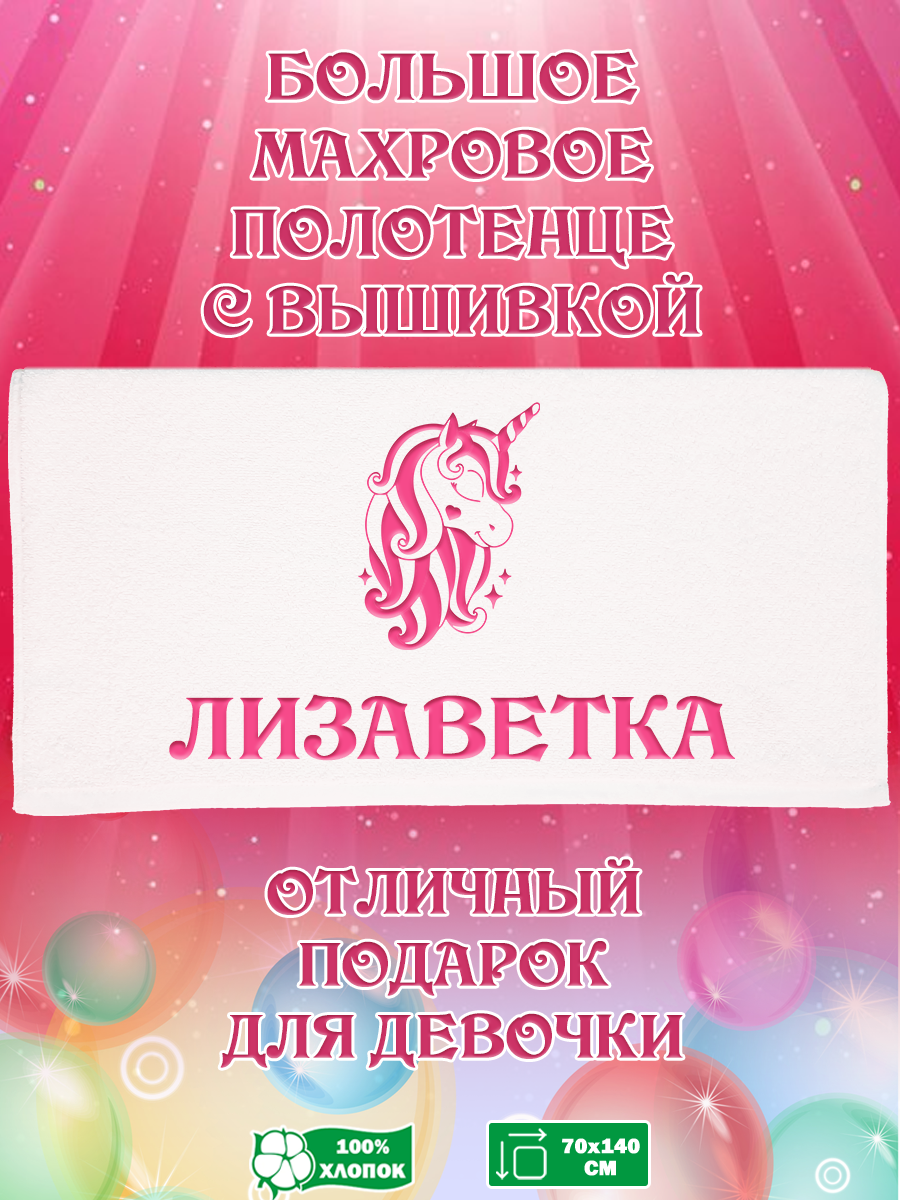 

Полотенце махровое XALAT подарочное с вышивкой Лизаветка 70х140 см, IP-GIRL-0305, Лизаветка