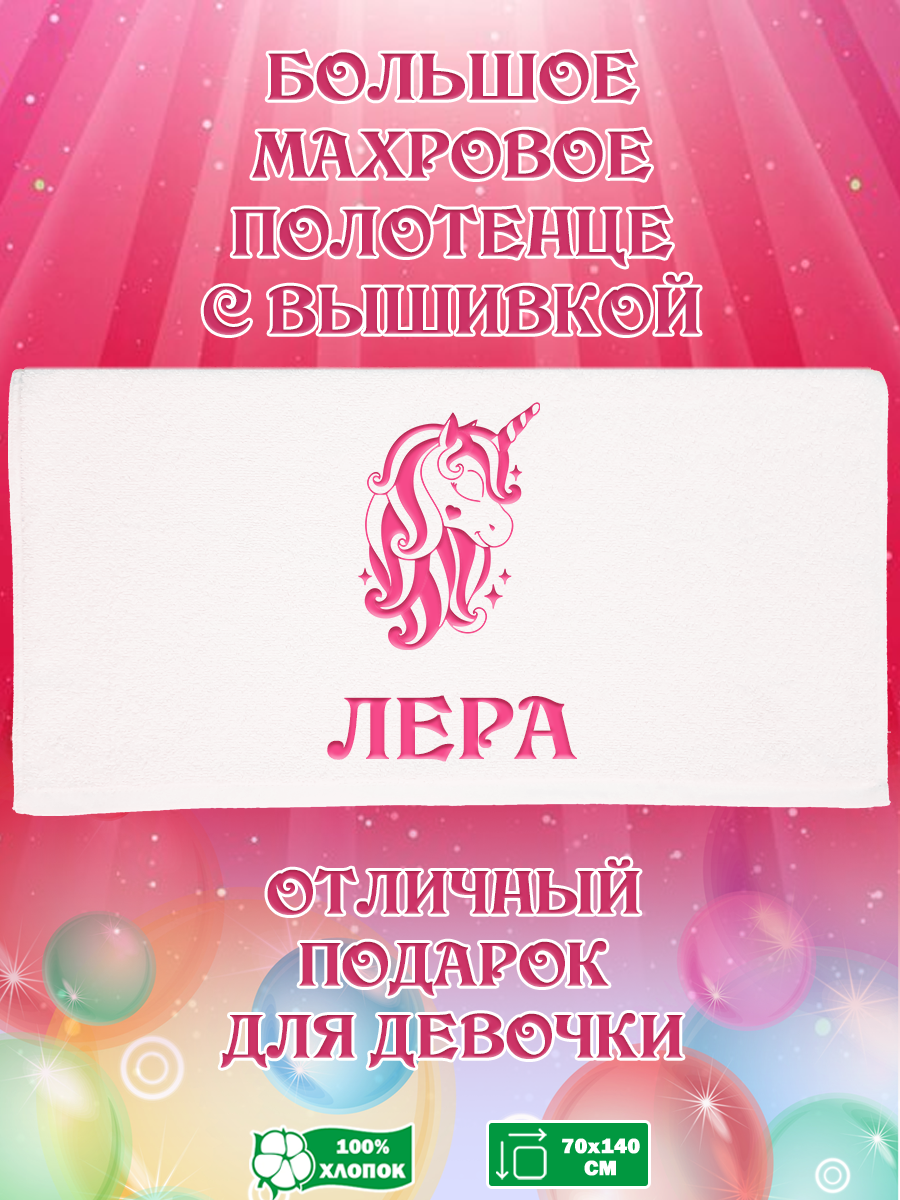 

Полотенце махровое XALAT подарочное с вышивкой Лера 70х140 см, IP-GIRL-0300, Лера