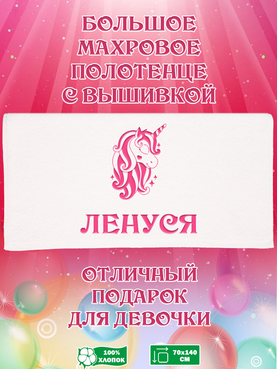 

Полотенце махровое XALAT подарочное с вышивкой Ленуся 70х140 см, IP-GIRL-0299, Ленуся