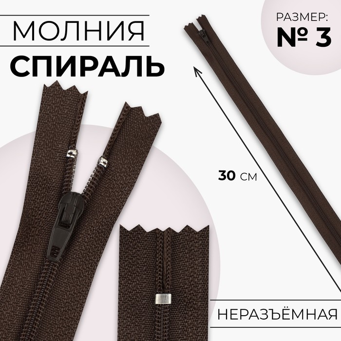 

Молния Спираль №3 неразъёмная замок автомат 30 см цвет коричневый (10 шт.)