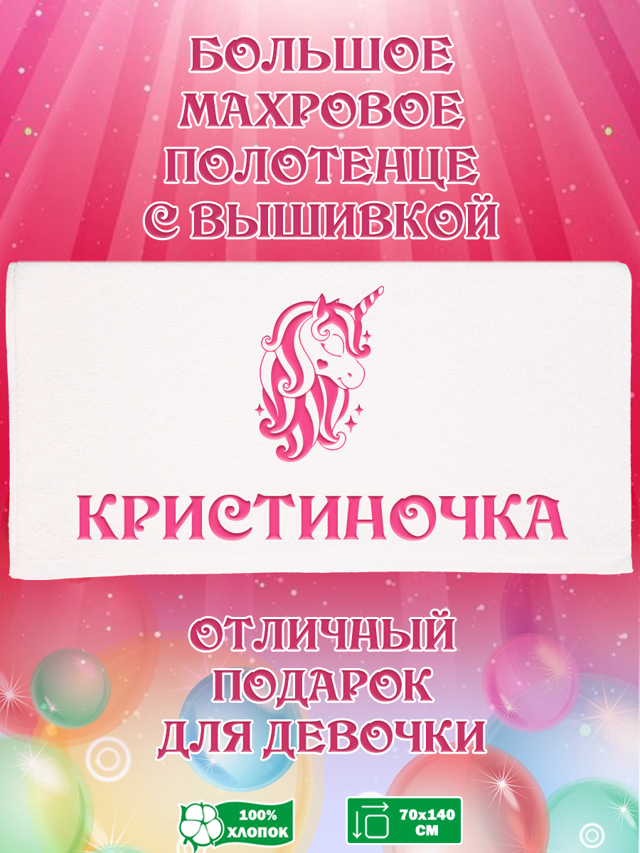 

Полотенце махровое XALAT подарочное с вышивкой Кристиночка 70х140 см, IP-GIRL-0285, Кристиночка