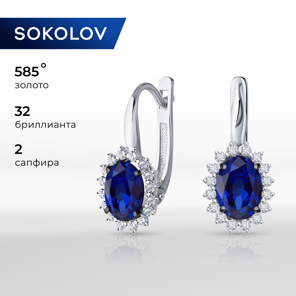 

Серьги из золота SOKOLOV 2021190-3, бриллиант/сапфир, 2021190-3