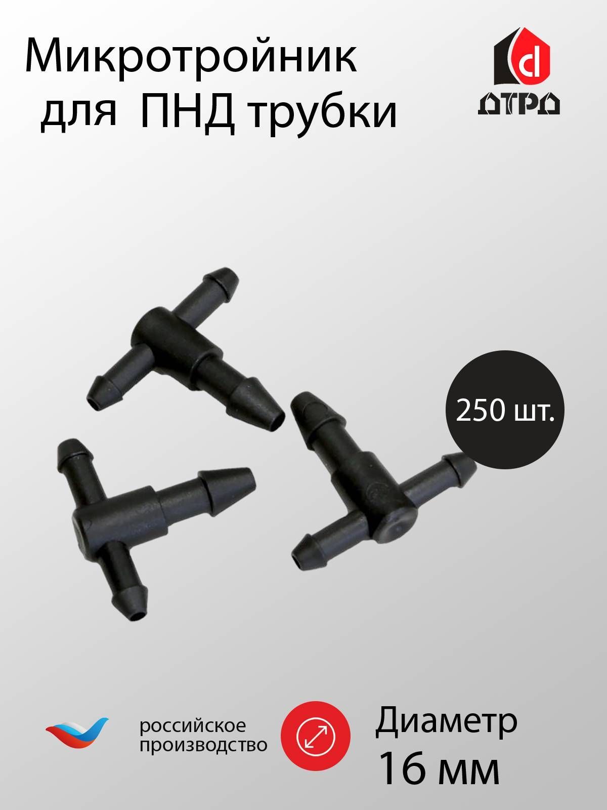 

Микротройник Tuboflex TFмикторойник250, Черный, Микротройник 3х4,5х3 мм (250шт.)
