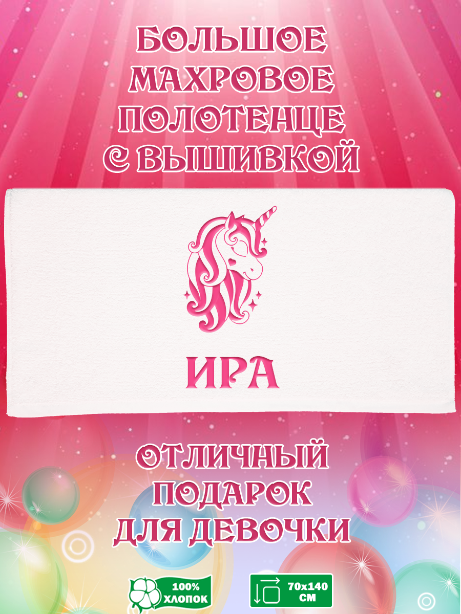 

Полотенце махровое XALAT подарочное с вышивкой Ира 70х140 см, IP-GIRL-0270, Ира