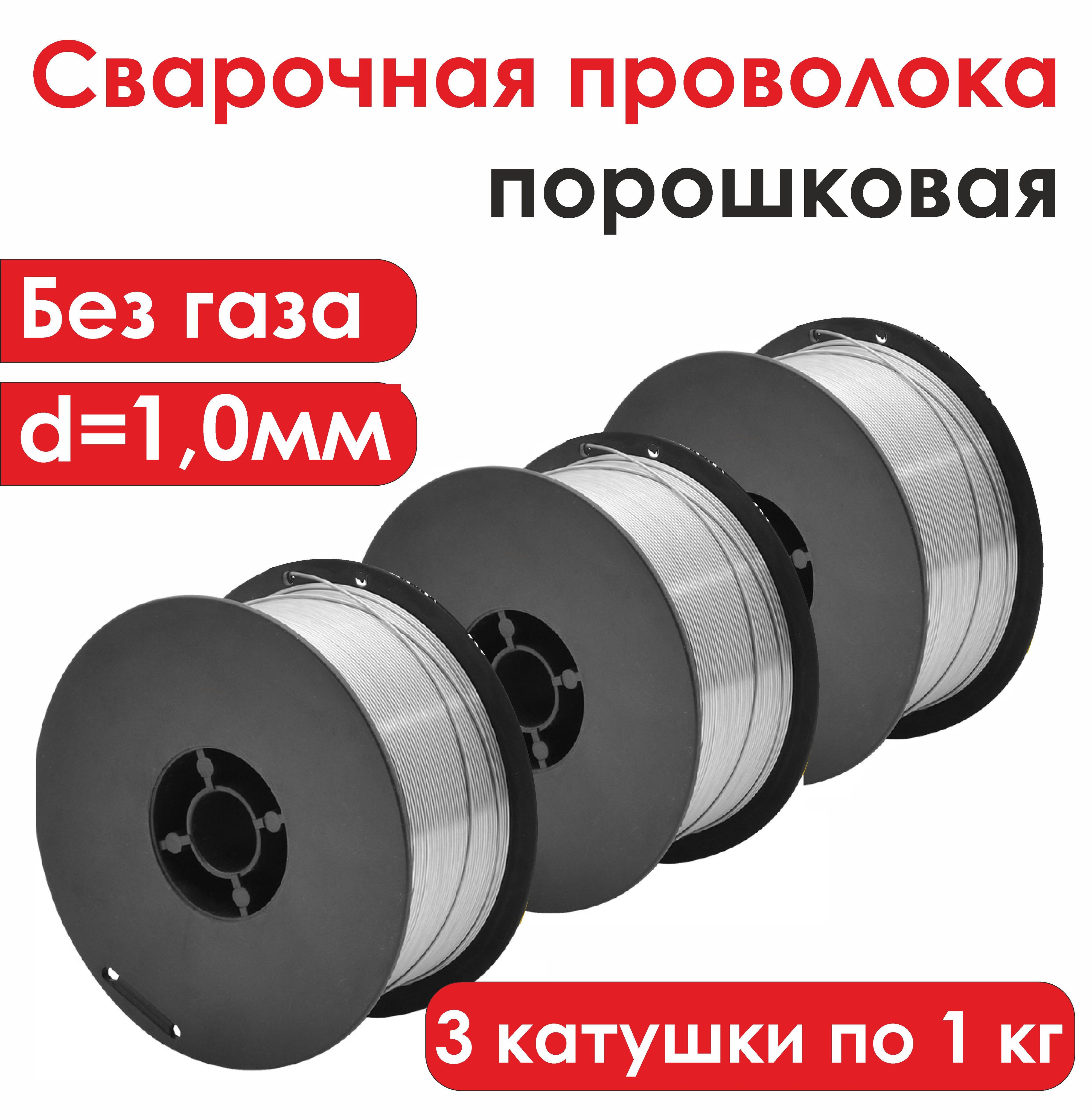 Проволока для сварки без газа д.1,0мм, 3 катушки по 1кг