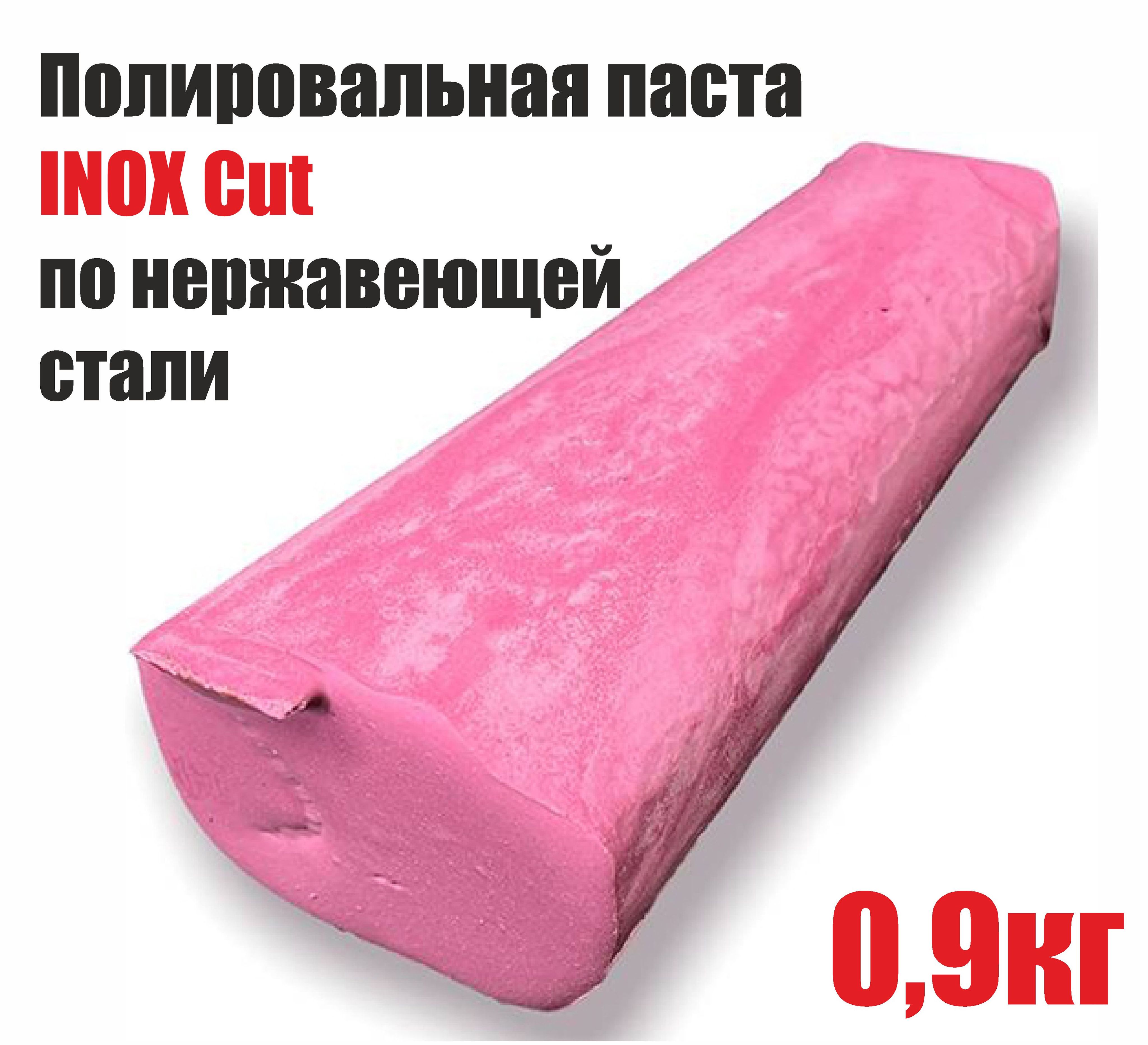 Полировальная паста INOX Cut по нержавейке, грубая, 0,9кг, розовая