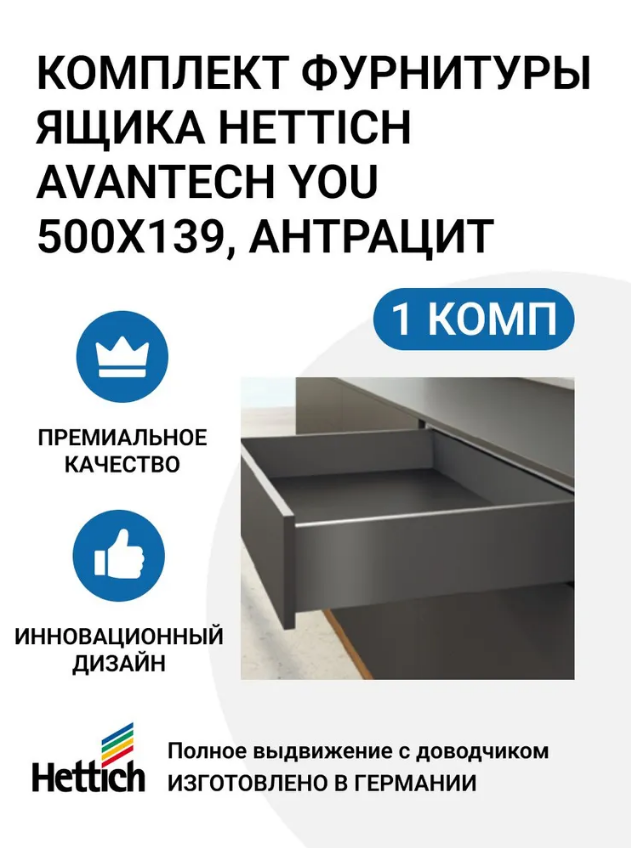 Комплект фурнитуры ящика HETTICH AvanTech YOU полного выдвижения с Silent System 600013142103