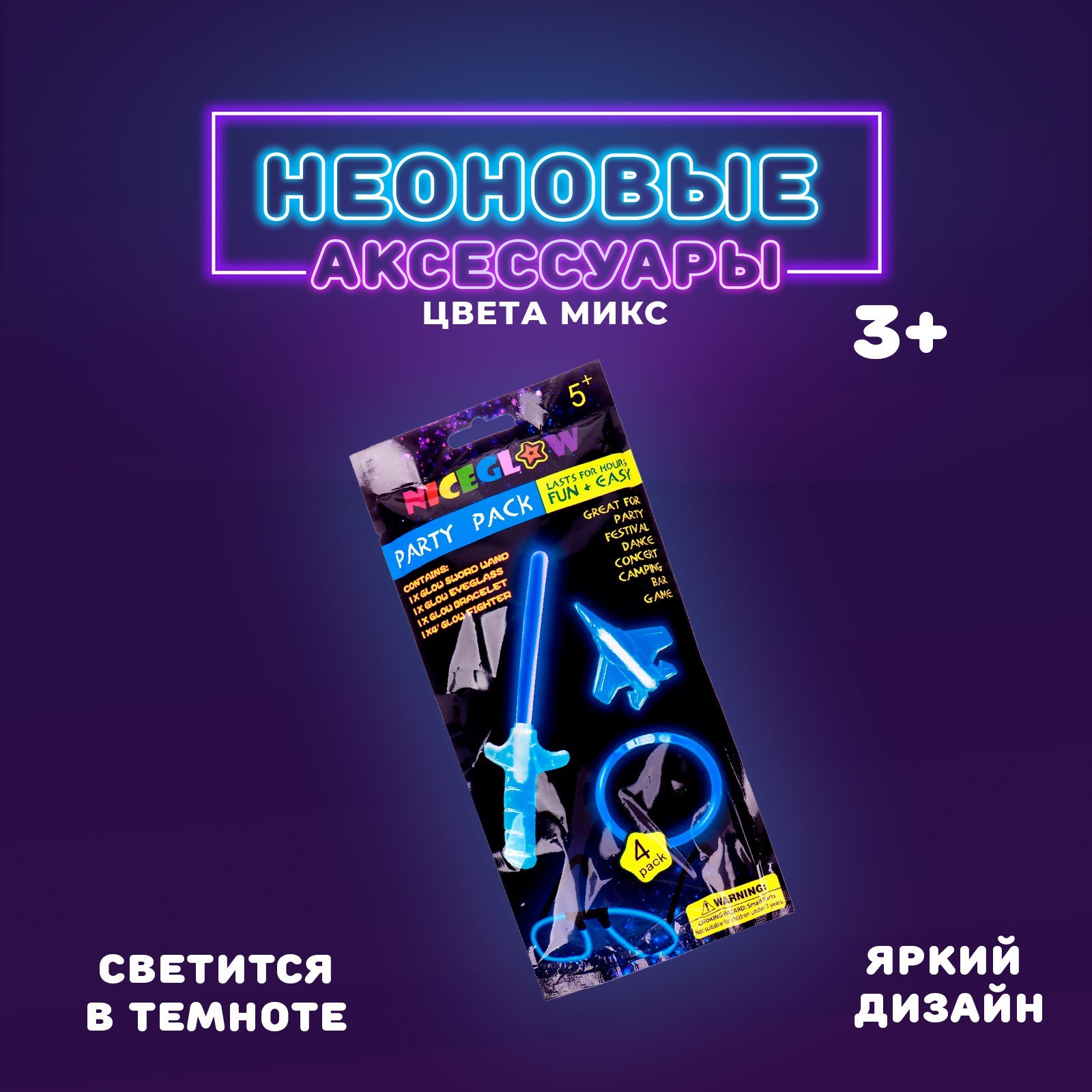 

Неоновые аксессуары, набор 4 предмета: меч, игрушка, очки, браслет, цвета МИКС, Разноцветный