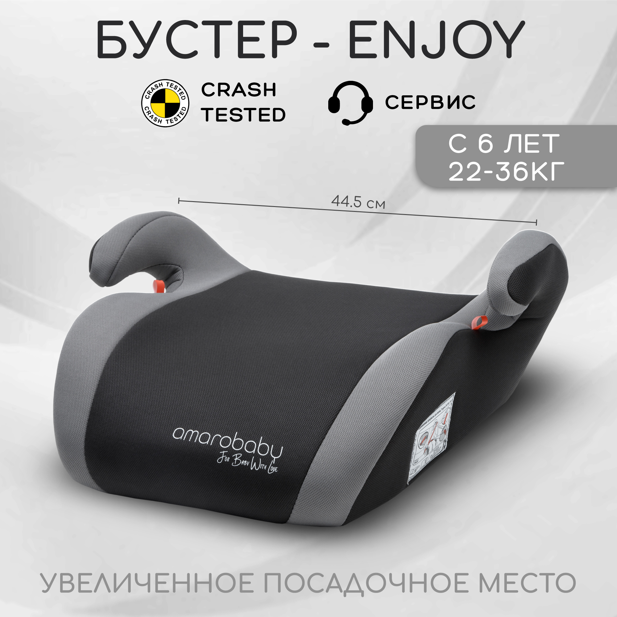 Автокресло детское бустер Amarobaby Enjoy группа III серый AB222007ESe11 2203₽