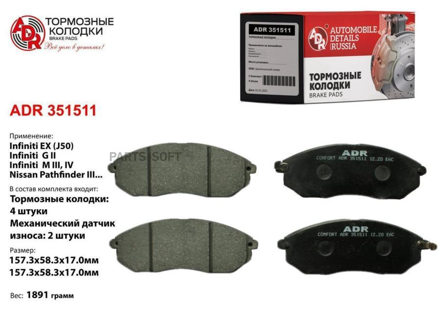 

Тормозные колодки ADR передние для Nissan Teana, Pathfinder ADR351511