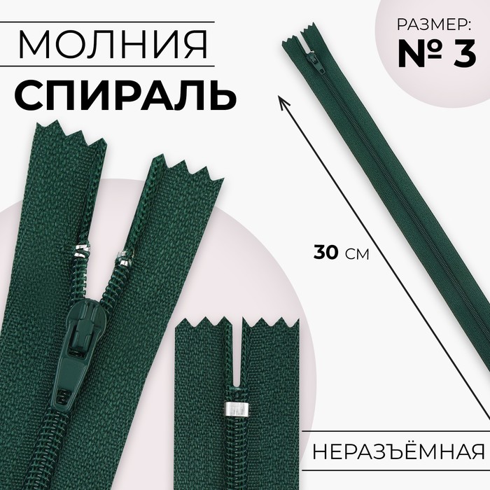 

Молния Спираль №3 неразъёмная замок автомат 30 см цвет изумрудный (10 шт.), Зеленый