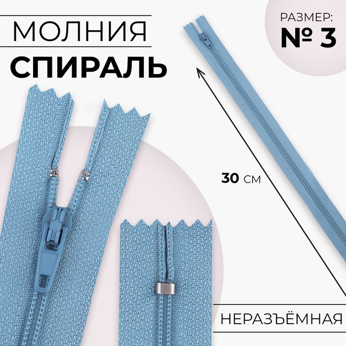 

Молния Спираль №3 неразъёмная замок автомат 30 см цвет голубой (10 шт.)