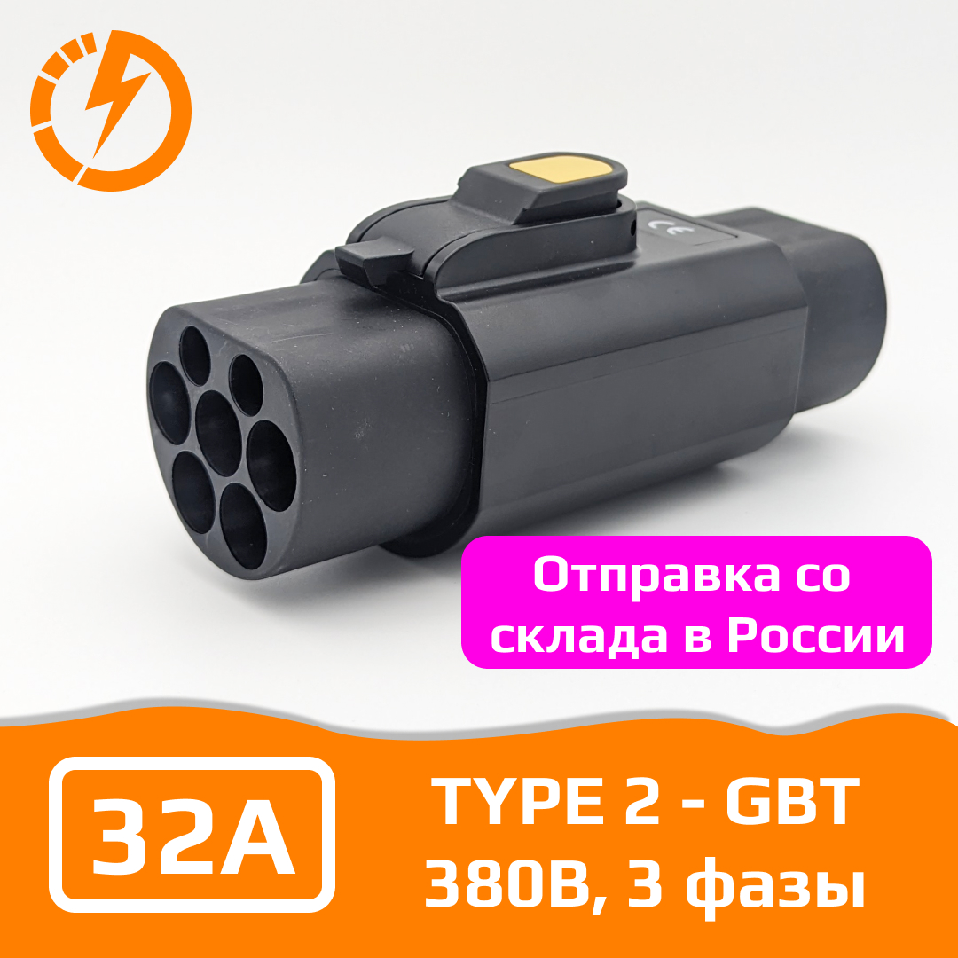 

Переходник для зарядки электромобиля Type 2 GBT 32А 380В три фазы с замком, P-T2-GBT-32-380-lock