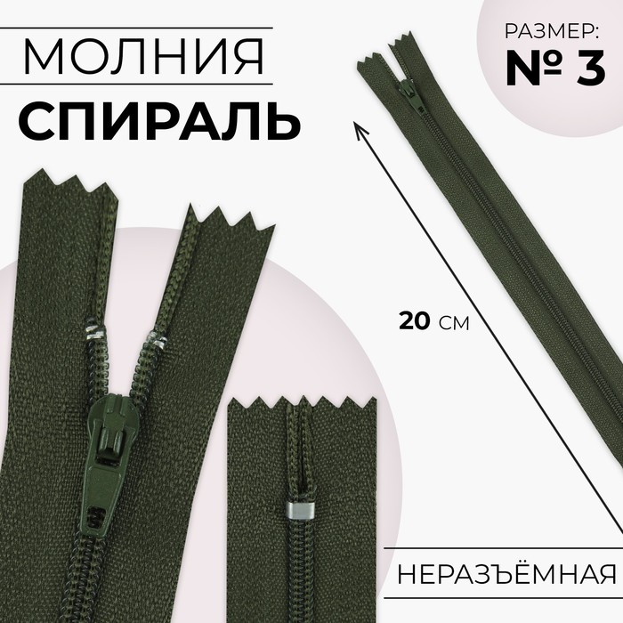 

Молния Спираль №3 неразъёмная замок автомат 20 см цвет хаки (10 шт.), Зеленый