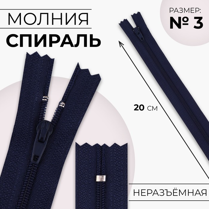 

Молния Спираль №3 неразъёмная замок автомат 20 см цвет тёмно-синий (10 шт.)