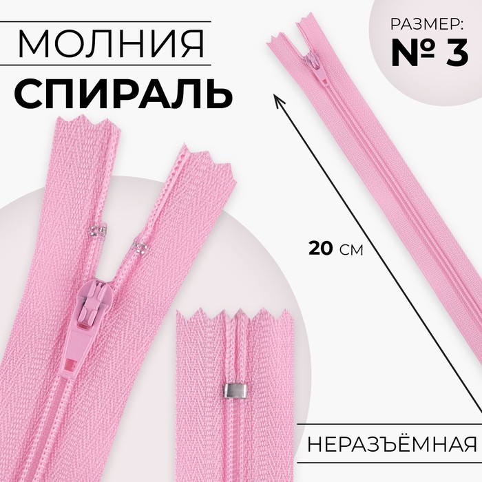 

Молния Спираль №3 неразъёмная замок автомат 20 см цвет розовый (10 шт.)