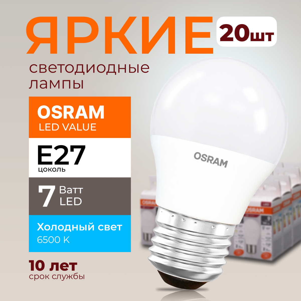 

Лампочка светодиодная Osram шар 7 Ватт E27 холодный свет 6500K Led LV CLP FR 560лм 20шт, LED Value