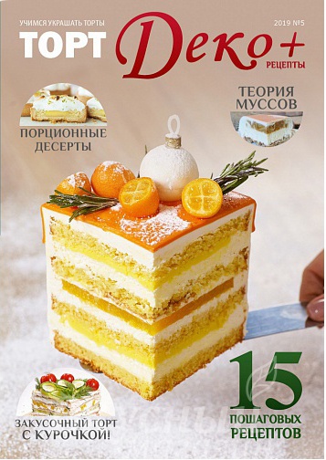 

Журнал Торт Деко 2019 №5