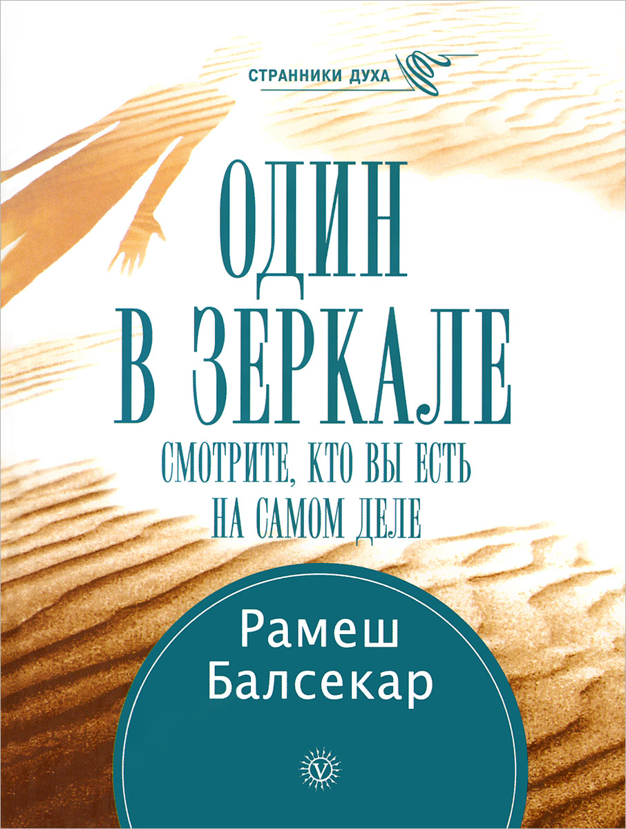 

Один в зеркале Смотрите, кто вы есть на самом деле