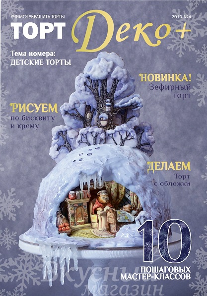 

Журнал Торт Деко 2019 №4