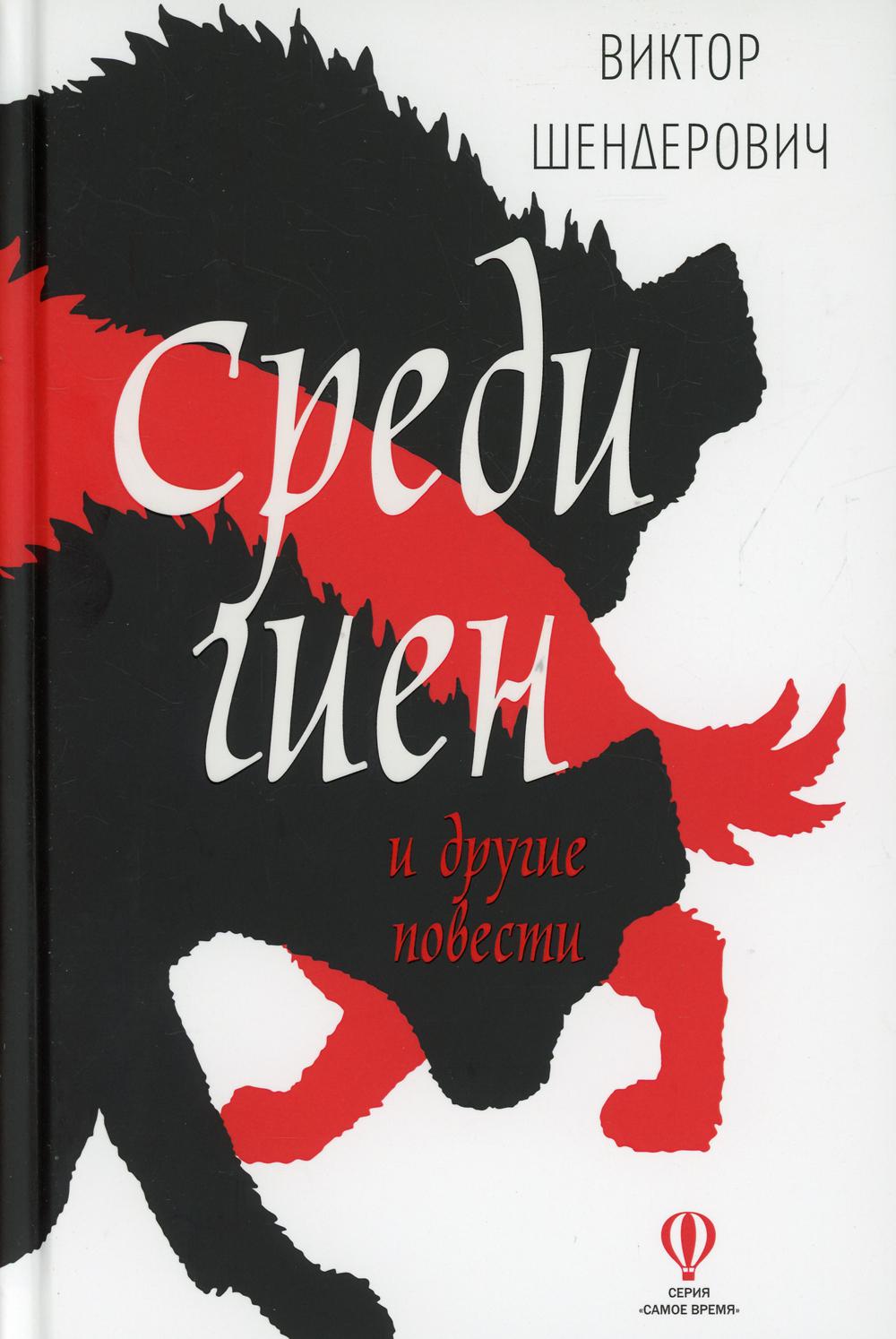 фото Книга среди гиен и другие повести время